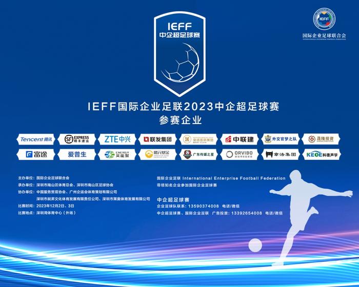 “IEFF国际企业足联2023中企超足球赛”即将举办，中国足球名宿将出席开幕式