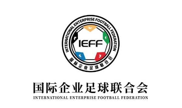 “IEFF国际企业足联2023中企超足球赛”即将举办，中国足球名宿将出席开幕式