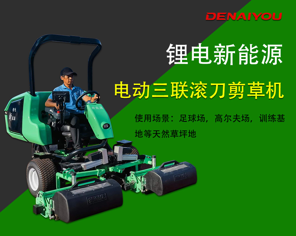 德耐优/DENAIYOU足球场剪草机 德耐优/DENAIYOU足球场剪草机