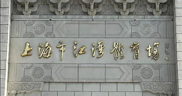打卡江湾体育场 | 德耐优GPS画线机亮相上海江湾体育场草坪地