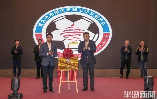 青岛市市南区足球运动发展协会成立，期待为青岛足球贡献更多力量