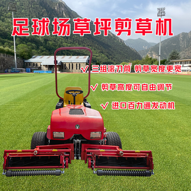 足球场天然草养护设备-国产剪草机实力厂家