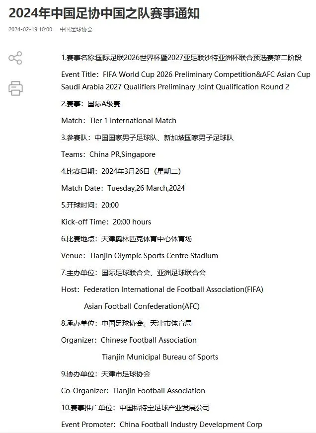 中国足协 | 2024国足世预赛主场落户天津