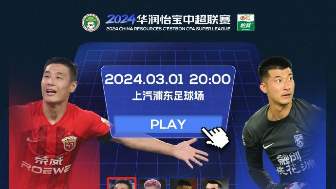 2024中超联赛今晚上海揭幕，你准备好了吗？