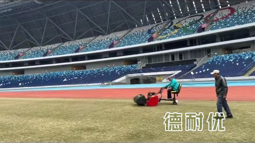 德耐优口碑 | 温州奥体中心足球场成功引进德耐优单联滚刀剪草机