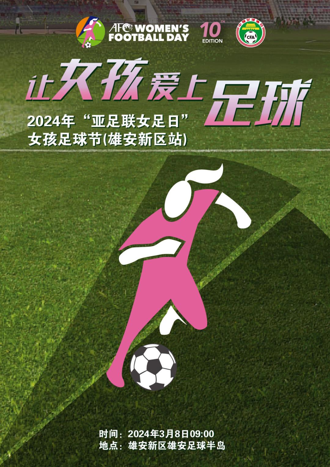 2024年“亚足联女足日”女孩足球节（雄安新区站）活动明日举办