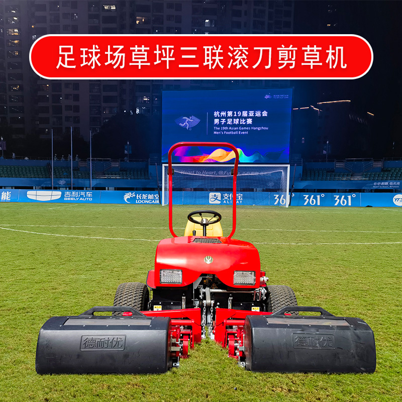 德耐优剪草机 | 让劳动也能变成一种乐趣，有了这样的割草机，足球场割草更方便