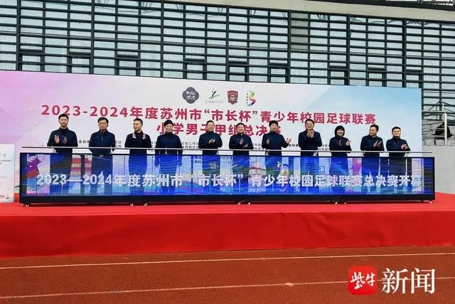 苏州市“市长杯”青少年校园足球联赛总决赛开幕