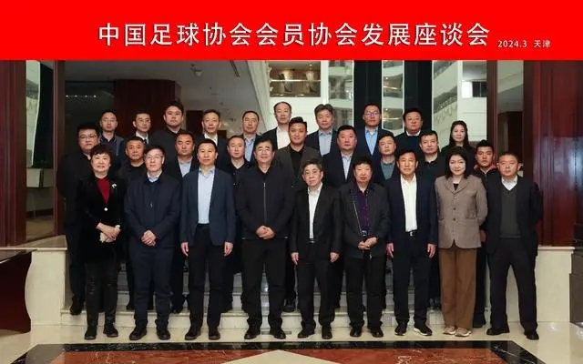 中国足协会员协会发展座谈会在天津召开：共促足球的健康发展