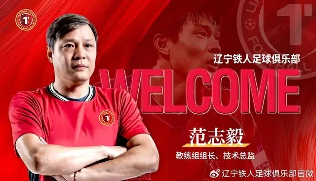 辽宁铁人足球俱乐部官宣：范志毅担任辽宁铁人教练组组长
