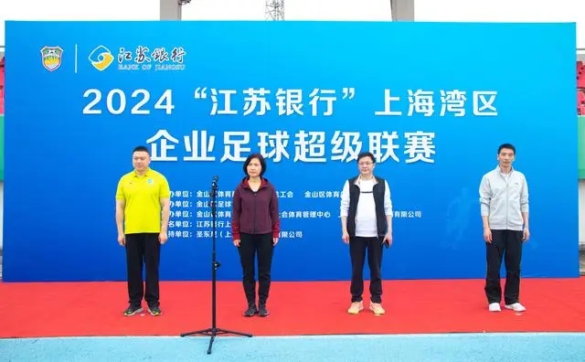2024“江苏银行”上海湾区企业足球超级联赛开赛