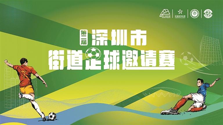 2024年“亚足联-中国足协草根足球日”启动 深圳“街超”2.0坪山启航