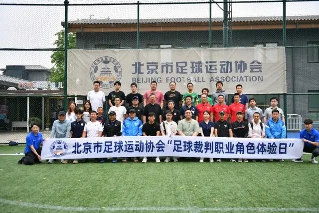 北京市足协举行“足球裁判职业角色体验日”活动
